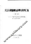 大气污染监测方法研究资料汇编  第6集  参加大气监测检验方法科研协作组第六次会议交流资料