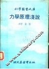 力学原理浅说  第2版