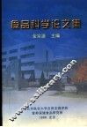 食品科学论文集