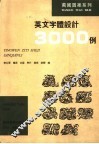 英文字体设计3000例