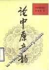论中原音韵