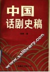 中国话剧史稿
