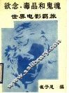 欲念、毒品和鬼魂  世界电影羁旅