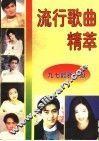 流行歌曲精萃  九七新奉献  1