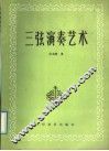 三弦演奏艺术