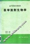 医学放射生物学  修订版
