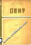 高等医药院校教材  供医学、儿科、卫生专业用  口腔科学  第2版
