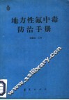 地方性氟中毒防治手册