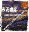 夜无虚席  与文学大师相爱