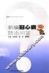 新编冠心病防治问答