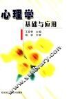 心理学基础与应用