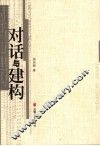 对话与建构