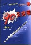 2005年版全国注册会计师考试辅导教材  90天突破·会计  第2版
