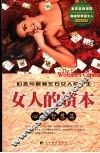 女人的资本  心态智慧篇