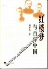 红楼梦与百年中国