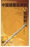 中国信息化评价与比较研究