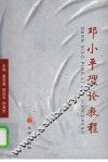 邓小平理论教程
