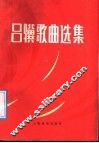 吕骥歌曲选集