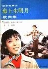 音乐故事片《海上生明月》歌曲集