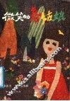 微笑的春姑娘