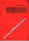 阳光照耀着塔什库尔干  小提琴独奏曲  钢琴伴奏