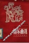 器乐曲选  第3集