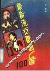 最新流行歌曲100首