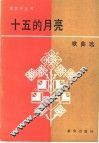 十五的月亮  歌曲选