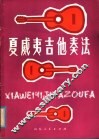 夏威夷吉他奏法 简谱本f薛兆宸编著