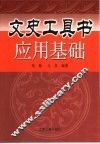 文史工具书应用基础