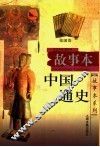 故事本中国通史