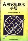 实用农机技术手册