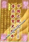 中国近现代音乐教育史纪年  1840-1989