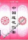中国莲花图案