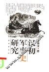 汉初军事史研究