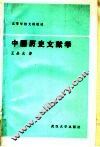 中国历史文献学