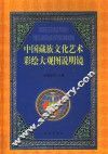 中国藏族文化艺术彩绘大观图说明镜  汉文版