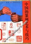 中国的篆刻艺术与技巧