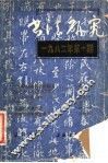 书法研究  总第7辑  1982年第1期