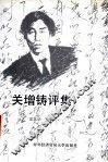 关增铸评集