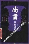尚书思想研究