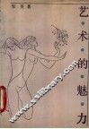 艺术的魅力