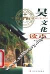 吴文化读本