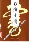 书法十讲