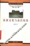 汉唐文化与高昌历史