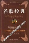 名歌经典 外国作品卷 III 18-19世纪艺术歌曲和一般歌曲