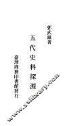 五代史料探源