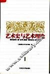 艺术史与艺术理论  1