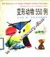 变形动物550例