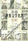 百部世界文学名著赏析